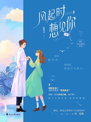 cover image of 风起时想见你